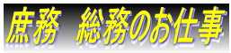庶務　総務のお仕事